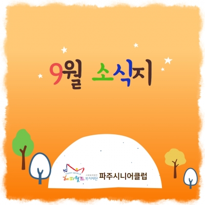 [파주시니어클럽] 9월 소식..